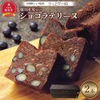 下國伸シェフ監修 旭川産黒豆のショコラテリーヌ