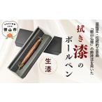 自治体にお任せ 伝統工芸 拭き漆のボールペン