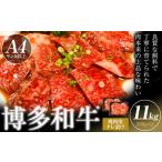 博多和牛 焼肉用 タレ漬け 1.1kg