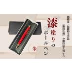 伝統工芸 漆塗りのボールペン 朱 Aa-002