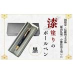 伝統工芸 漆塗りのボールペン 黒 Aa-003