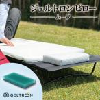 ピロー ムーブ 持ち運び まくら 寝具 枕 ジェルトロン