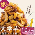 薩摩おいも棒セット 計10.8kg