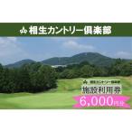 ゴルフ場利用券 相生カントリー倶楽部 利用券