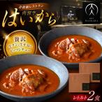 牛タンと牛すねのビーフシチュー 2個セット