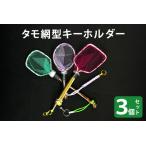 タモ網型キーホルダー 3個セット