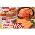 辛子明太子 博多三種味くらべセット大盛 1120g