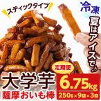 薩摩おいも棒セット 計6.75kg