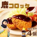 鹿コロッケ 4個セット GOGOソース付き