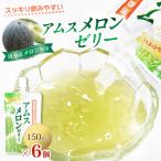 飲むアムスメロンゼリー パウチタイプ 150g×6個