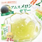 飲むアムスメロンゼリー パウチタイプ 150g×24個