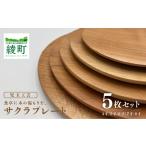 食卓に木の温もりを サクラプレート 5枚セット