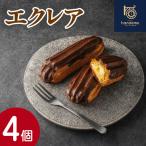 エクレア4個 セット