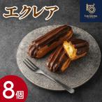 エクレア8個 セット 冷凍 スイーツ 冷たい