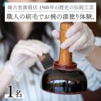 1500年の歴史の伝統工芸 職人の刷毛でお椀の漆塗り体験
