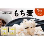 ふるさと納税 久留米市産もち麦(1kg×2)_久留米市産 もち麦 1kg × 2 九州産 くすもち二条 食物繊維 豊富 便通促進 満腹感 栄養豊富.. 福岡県久留米市