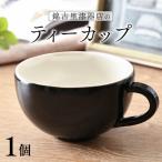 錦古里漆器店のティーカップ 1個