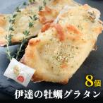伊達の牡蠣グラタン8個セット 個包装 かき