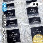 冷凍釜揚げしらす500g 100g×5パック