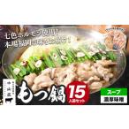 七色ホルモン もつ鍋セット 濃厚味噌味 15人前