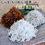しらす ちりめん 佃煮3色セット 極 KIWAMI