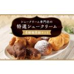 シュークリーム専門店の特選シュークリーム
