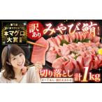 みやび鮪 規格外切り落とし 大トロ 中トロ