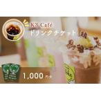 K3Cafe ドリンクチケット カシマサッカースタジアム