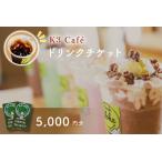 K3Cafe ドリンクチケット カシマサッカースタジアム