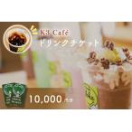 K3Cafe ドリンクチケット カシマサッカースタジアム