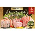 ドイツメダル受賞セット 長崎明治屋ハム 5種