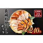 一押し干物 20枚入り長崎蚊焼干しセット