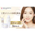 基礎化粧品 コラピュア 3点セット 化粧水
