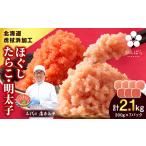 虎杖浜加工 ほぐしたらこ 明太子セット 2.1kg