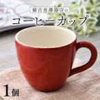錦古里漆器店のコーヒーカップ 1個