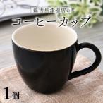 錦古里漆器店のコーヒーカップ 1個