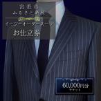 イージーオーダースーツ お仕立券 60 000円分