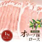 豚肉 オリーブ豚 ロース スライス 1kg