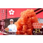 ほぐし明太子 2.1kg
