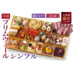 ふるさと納税 洋風オードブル ワインによく合うビストロおせちトレー版 「プリムヴェール シンプル」2人前 大阪府堺市