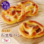 大 石窯塩パン7個セット MM A04-330