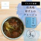 tangobar ごちそう缶詰 但馬鴨 砂ずりのアヒージョ 90g×3缶
