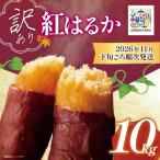 ふるさと納税 さつまいも 熟成 紅はるか 訳あり 10kg 茨城県下妻市