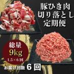 定期便 ひき肉 6回 豚肉 計 9kg