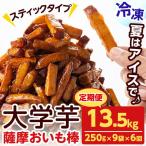 薩摩おいも棒セット 計13.5kg