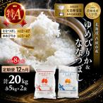 ゆめぴりか ななつぼし 20kg