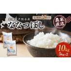 ふるさと納税 米 定期便 12ヵ月 ななつぼし 計10kg (5kg×2袋) 令和7年産 芦別RICE 農家直送 特A 精米 白米 お米 おこめ コメ ご飯 ごはん .. 北海道芦別市