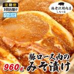 豚肉 ロース みそ漬け 約 960g