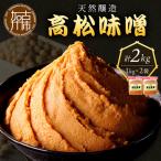 高松味噌 天然醸造 2kg
