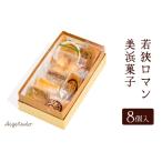 若狭ロマン美浜菓子 8個セット